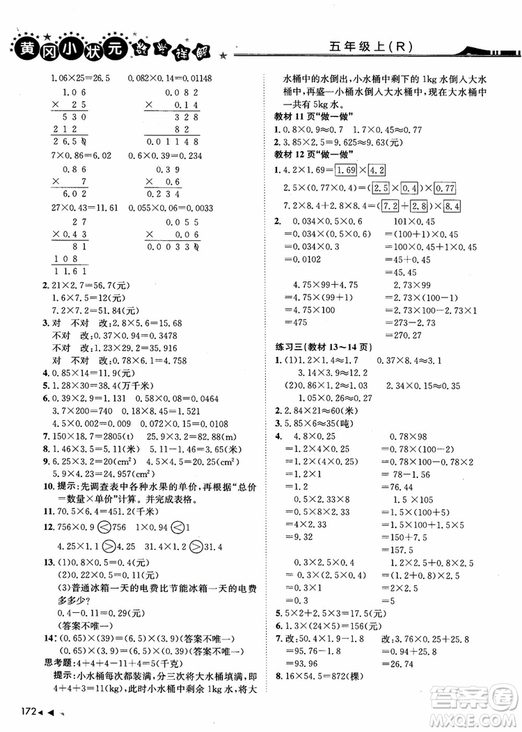 2018年黃岡小狀元數(shù)學(xué)詳解五年級數(shù)學(xué)上R人教版參考答案