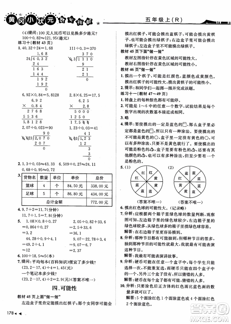 2018年黃岡小狀元數(shù)學(xué)詳解五年級數(shù)學(xué)上R人教版參考答案