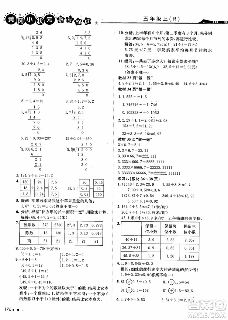2018年黃岡小狀元數(shù)學(xué)詳解五年級數(shù)學(xué)上R人教版參考答案
