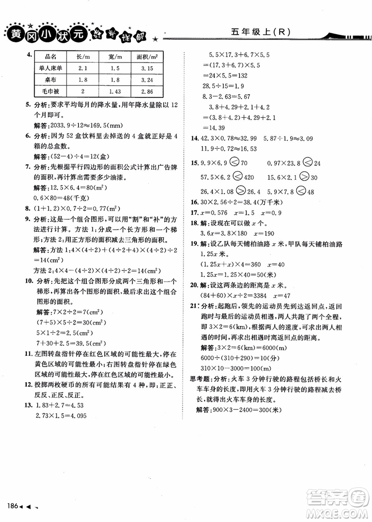 2018年黃岡小狀元數(shù)學(xué)詳解五年級數(shù)學(xué)上R人教版參考答案