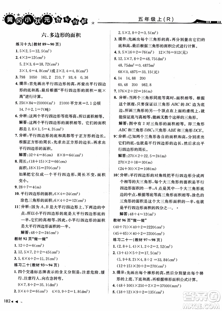 2018年黃岡小狀元數(shù)學(xué)詳解五年級數(shù)學(xué)上R人教版參考答案