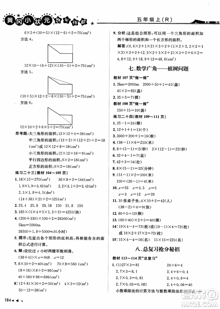 2018年黃岡小狀元數(shù)學(xué)詳解五年級數(shù)學(xué)上R人教版參考答案