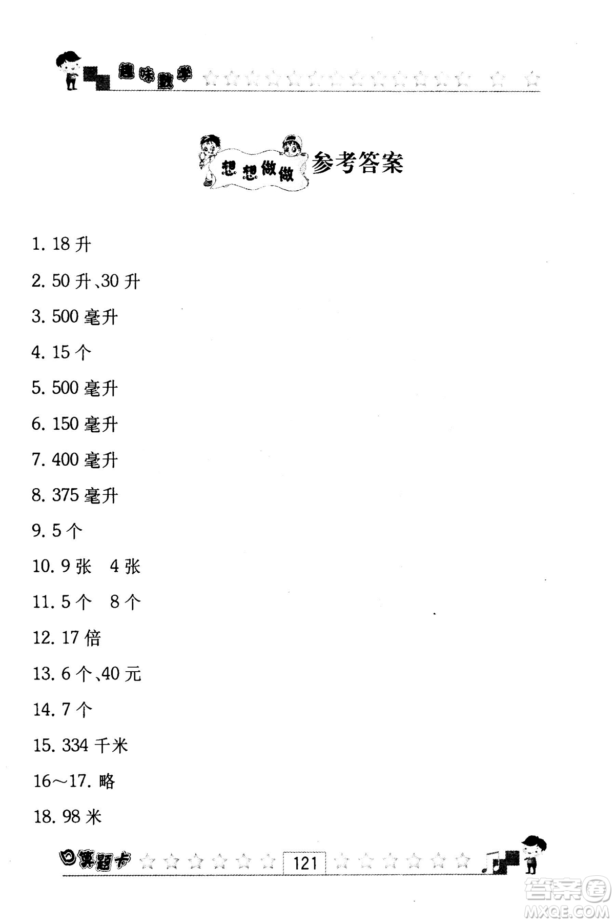 2018秋趣味數(shù)學口算題卡六年級上冊江蘇版適用答案