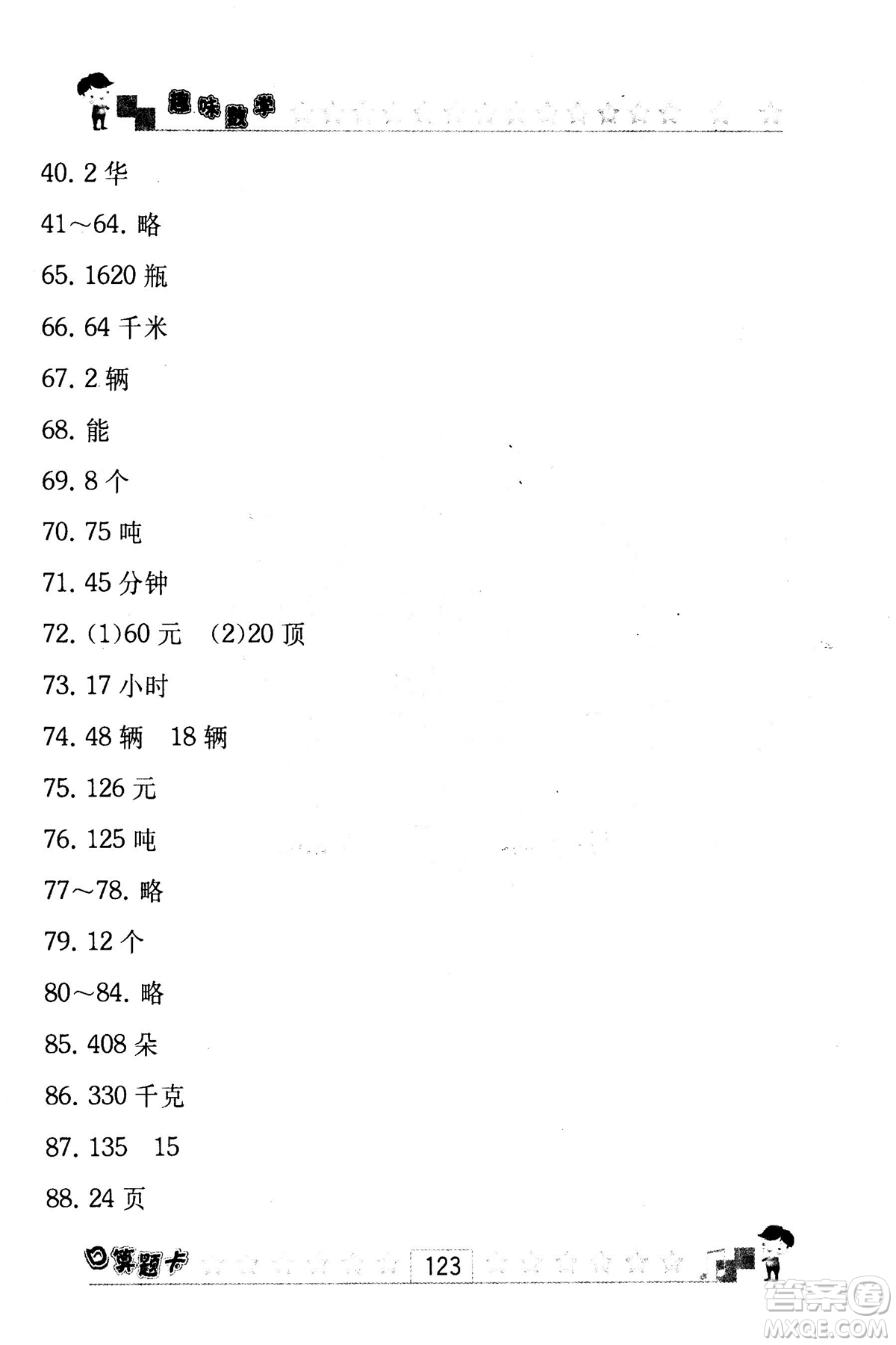 2018秋趣味數(shù)學口算題卡六年級上冊江蘇版適用答案