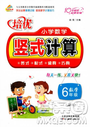 2018年培優(yōu)小學數(shù)學豎式計算6年級上冊RJ人教版參考答案