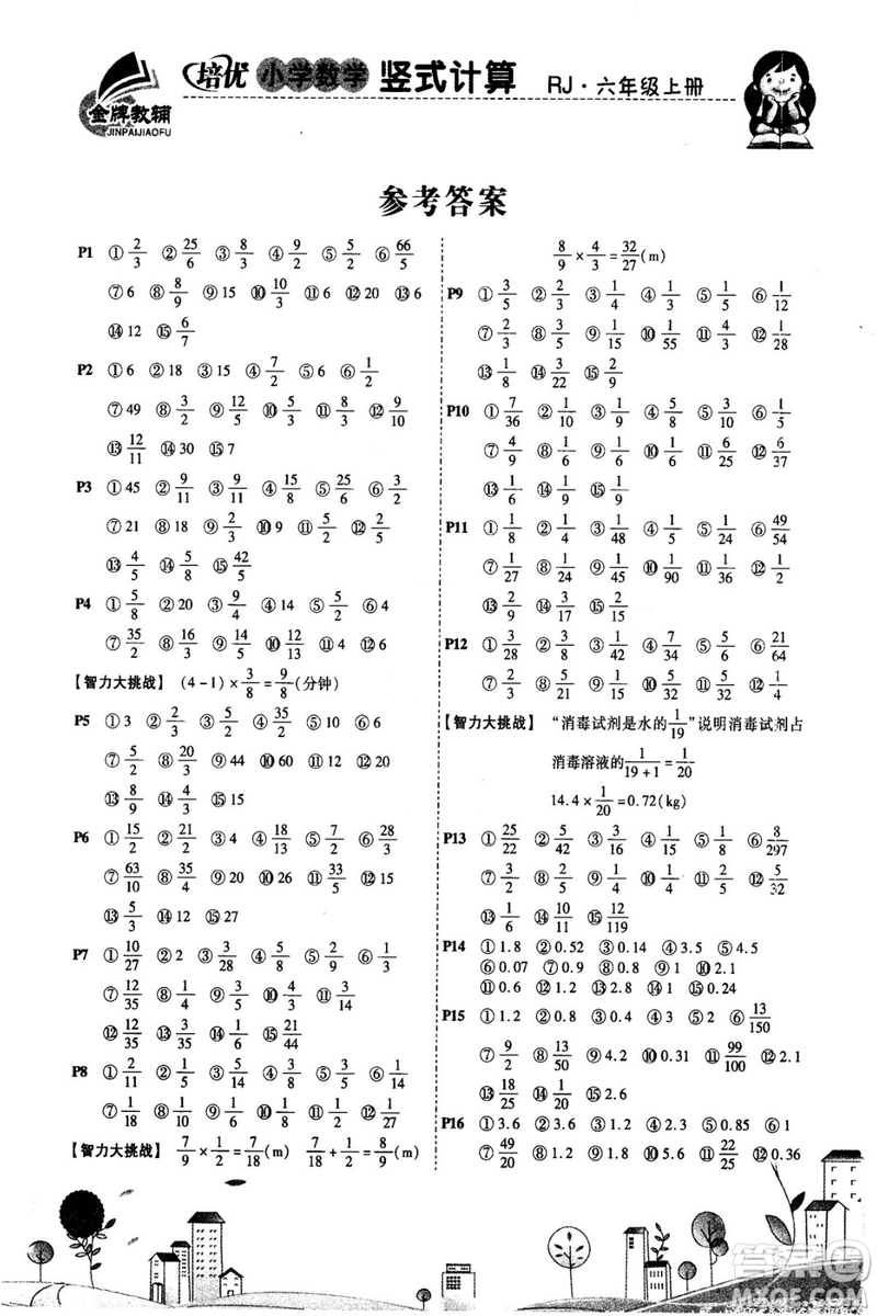 2018年培優(yōu)小學數(shù)學豎式計算6年級上冊RJ人教版參考答案