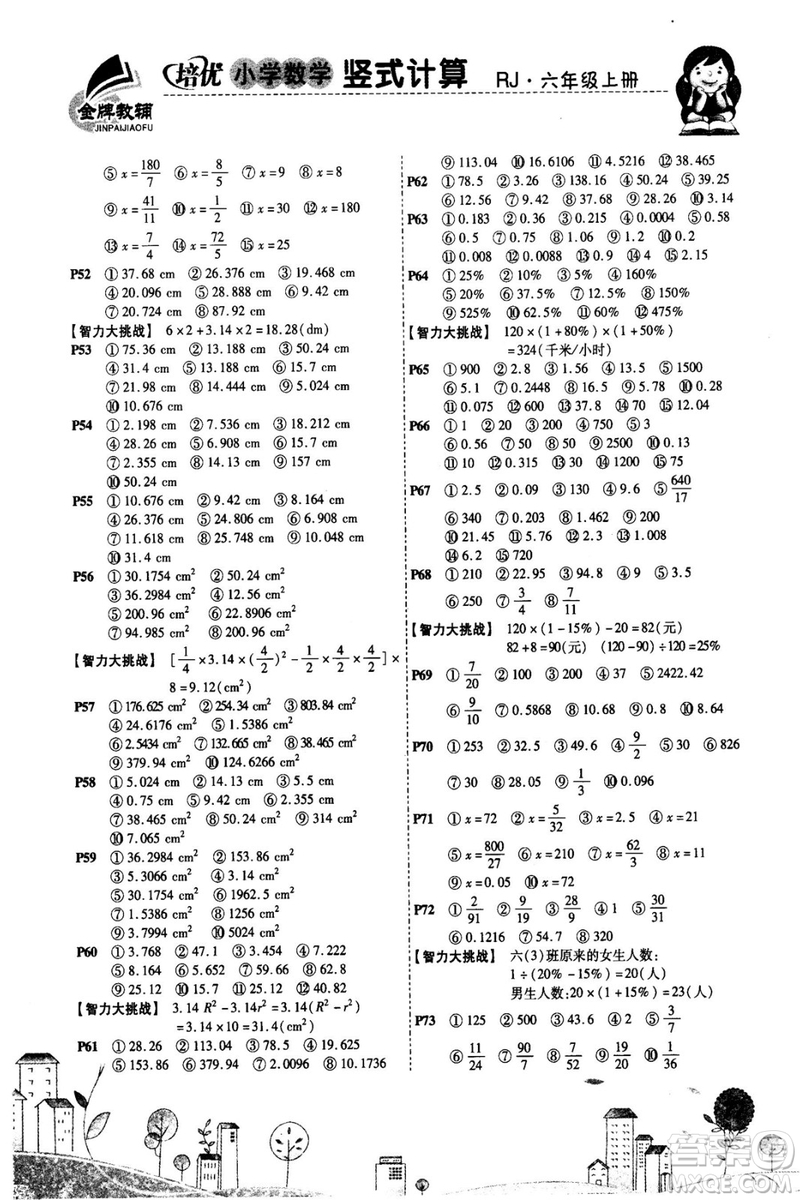 2018年培優(yōu)小學數(shù)學豎式計算6年級上冊RJ人教版參考答案