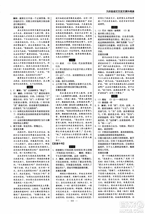 2018年文言文課外閱讀直通中考九年級(jí)語文含中考參考答案