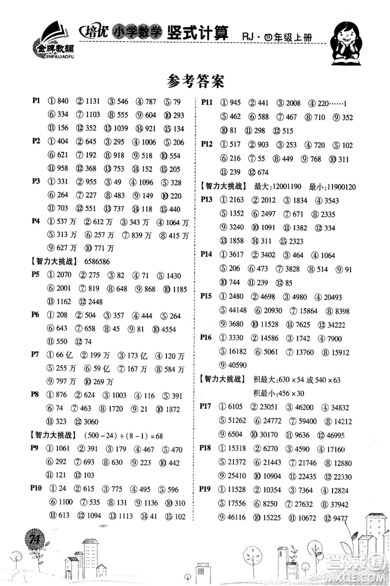 2018年培優(yōu)小學數(shù)學豎式計算4年級上冊RJ人教版參考答案