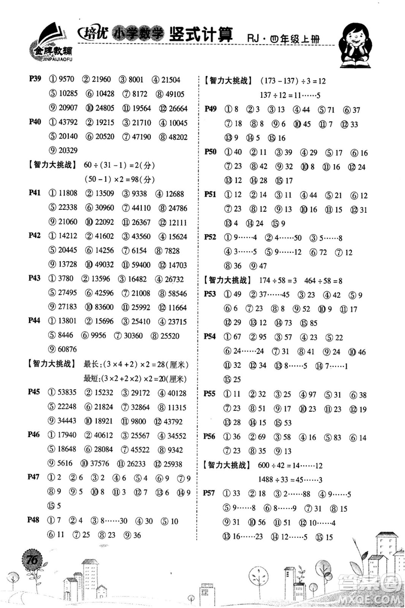 2018年培優(yōu)小學數(shù)學豎式計算4年級上冊RJ人教版參考答案