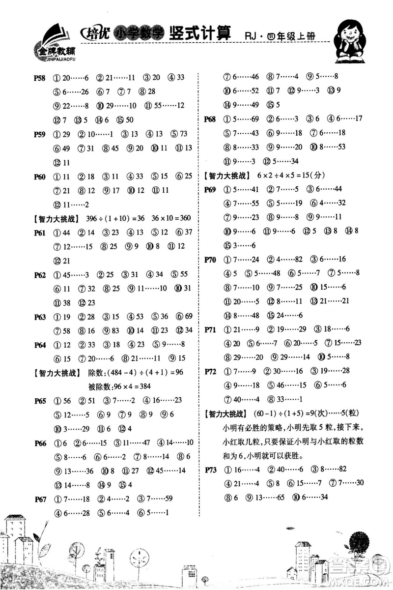 2018年培優(yōu)小學數(shù)學豎式計算4年級上冊RJ人教版參考答案