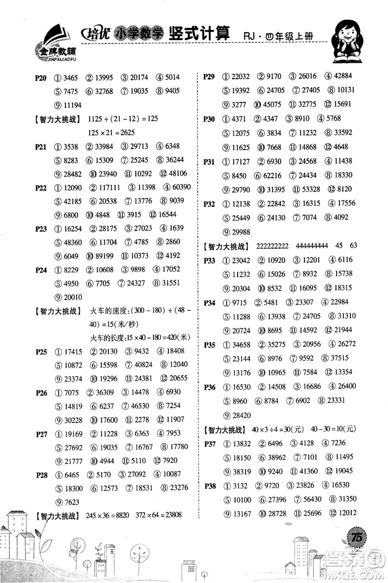 2018年培優(yōu)小學數(shù)學豎式計算4年級上冊RJ人教版參考答案
