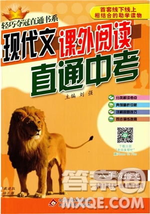 2018年現(xiàn)代文課外閱讀直通中考八年級語文參考答案