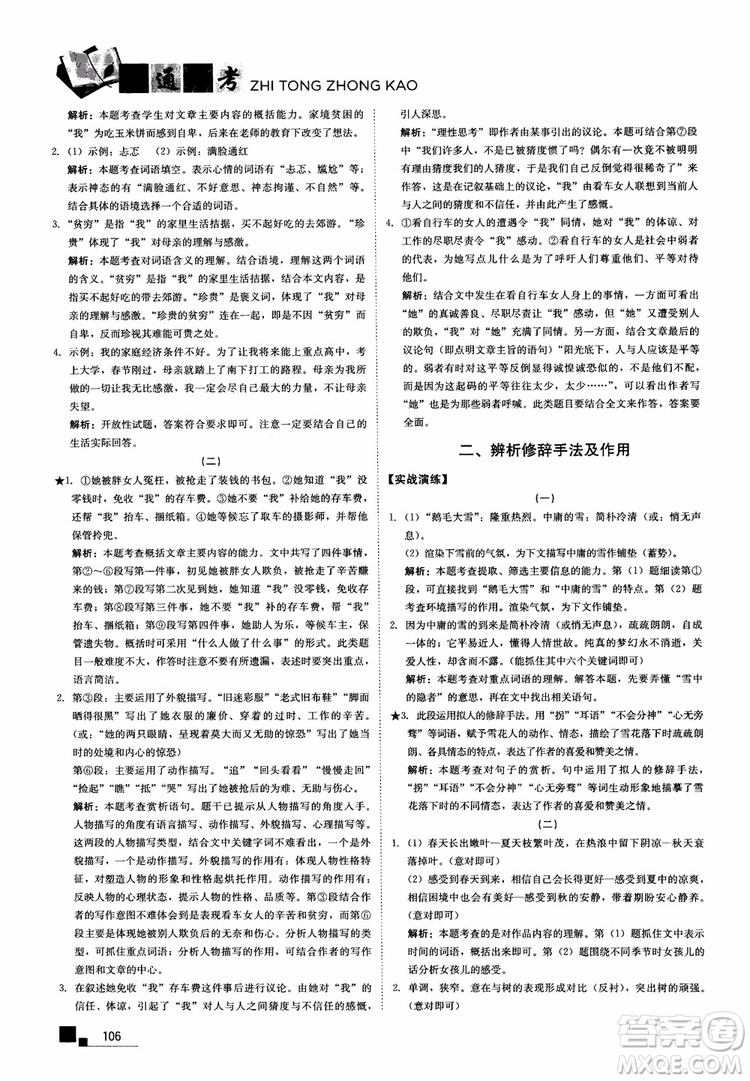 2018年現(xiàn)代文課外閱讀直通中考八年級語文參考答案