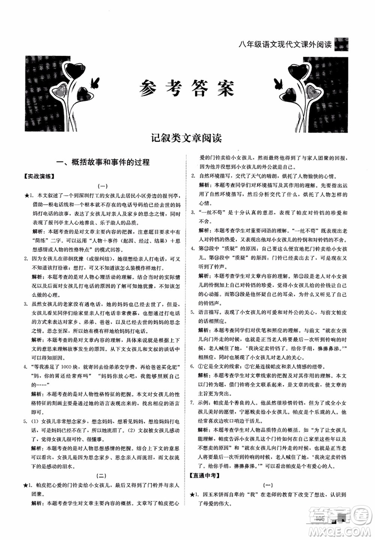 2018年現(xiàn)代文課外閱讀直通中考八年級語文參考答案