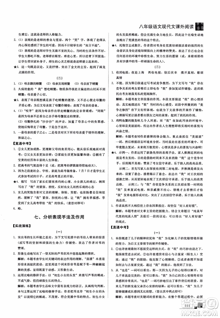2018年現(xiàn)代文課外閱讀直通中考八年級語文參考答案