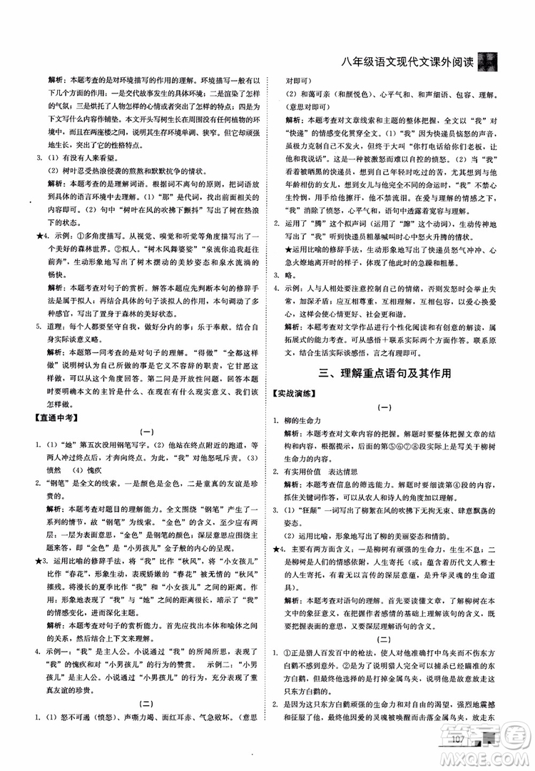 2018年現(xiàn)代文課外閱讀直通中考八年級語文參考答案