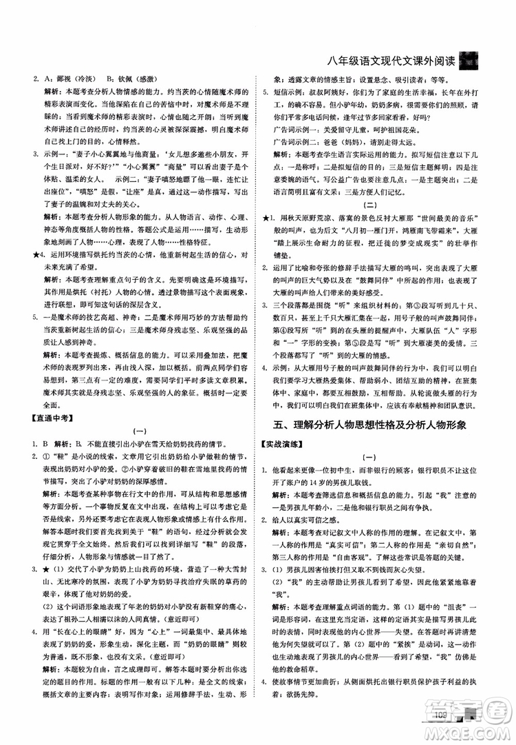 2018年現(xiàn)代文課外閱讀直通中考八年級語文參考答案