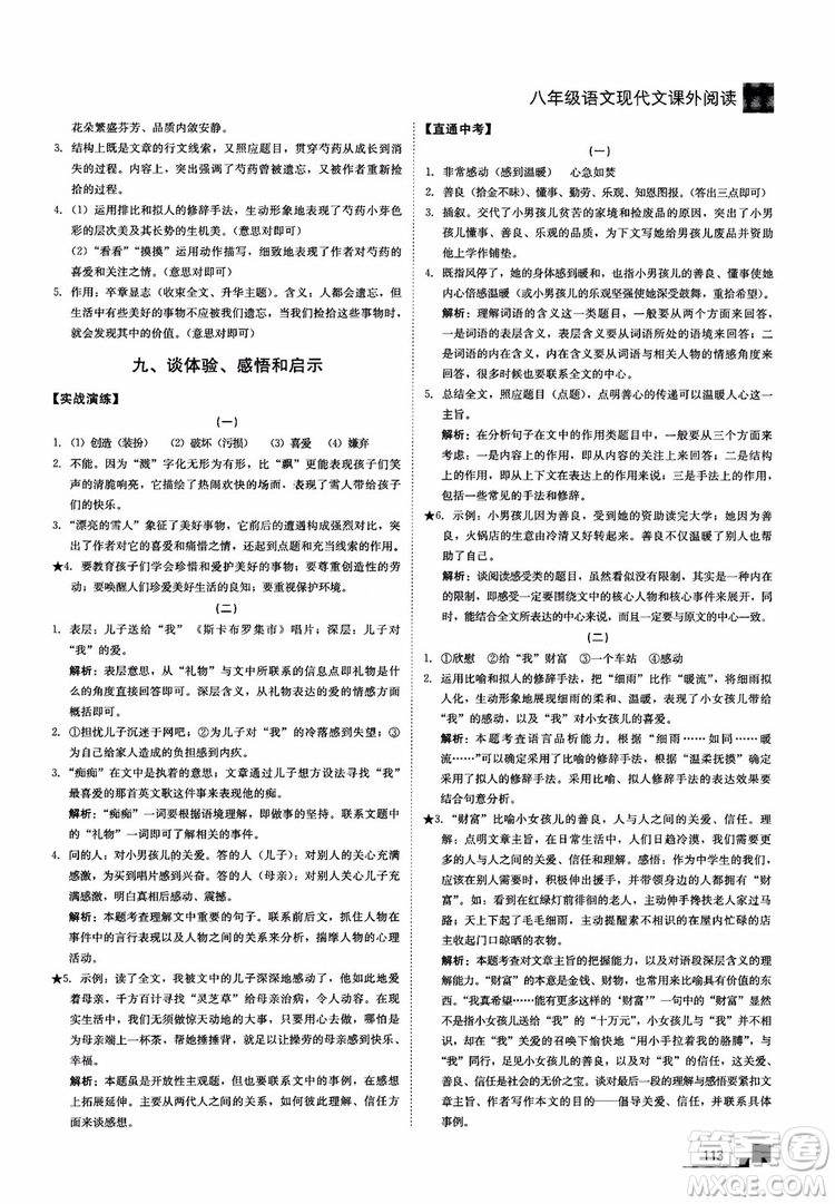 2018年現(xiàn)代文課外閱讀直通中考八年級語文參考答案