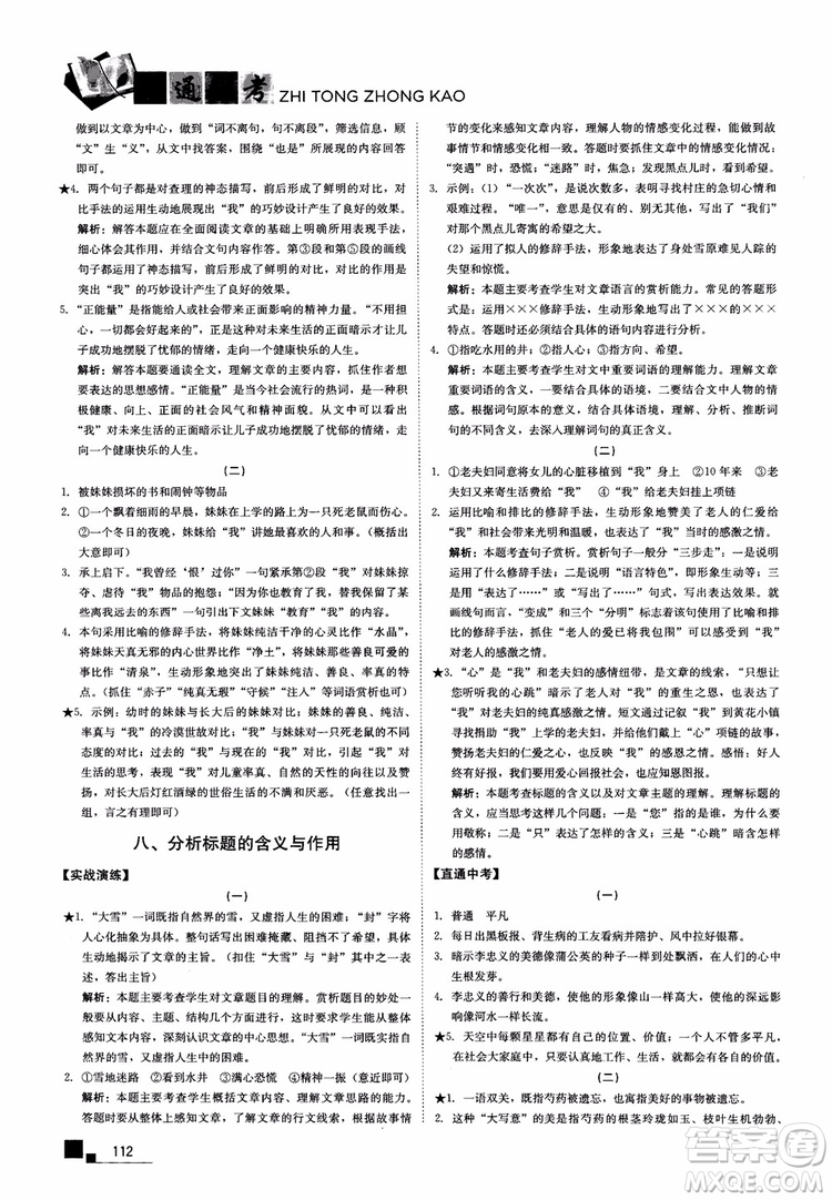 2018年現(xiàn)代文課外閱讀直通中考八年級語文參考答案