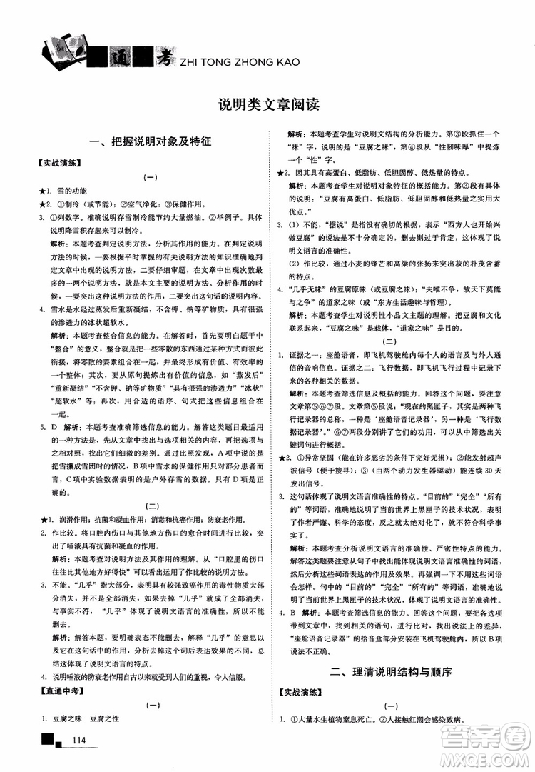 2018年現(xiàn)代文課外閱讀直通中考八年級語文參考答案