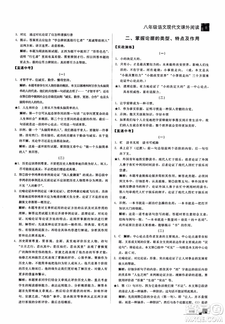 2018年現(xiàn)代文課外閱讀直通中考八年級語文參考答案