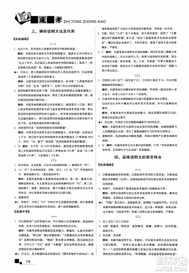 2018年現(xiàn)代文課外閱讀直通中考八年級語文參考答案