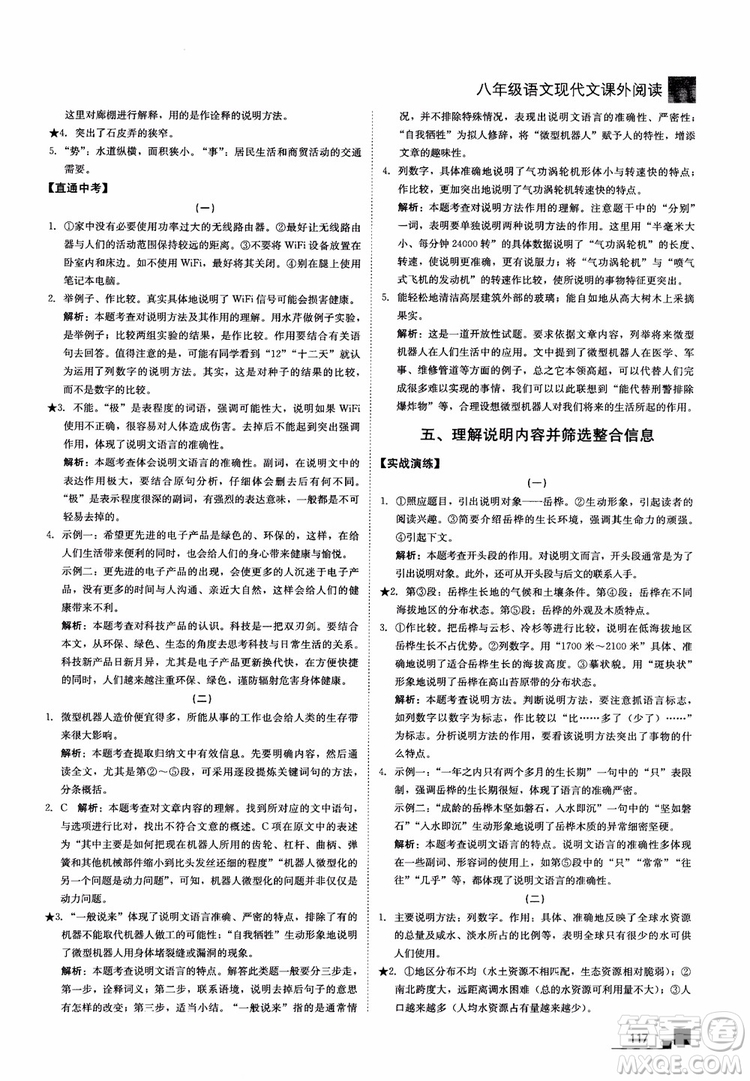 2018年現(xiàn)代文課外閱讀直通中考八年級語文參考答案