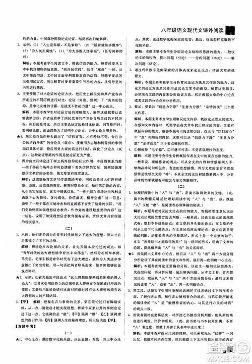 2018年現(xiàn)代文課外閱讀直通中考八年級語文參考答案