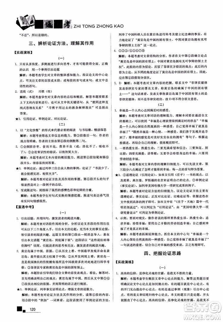 2018年現(xiàn)代文課外閱讀直通中考八年級語文參考答案