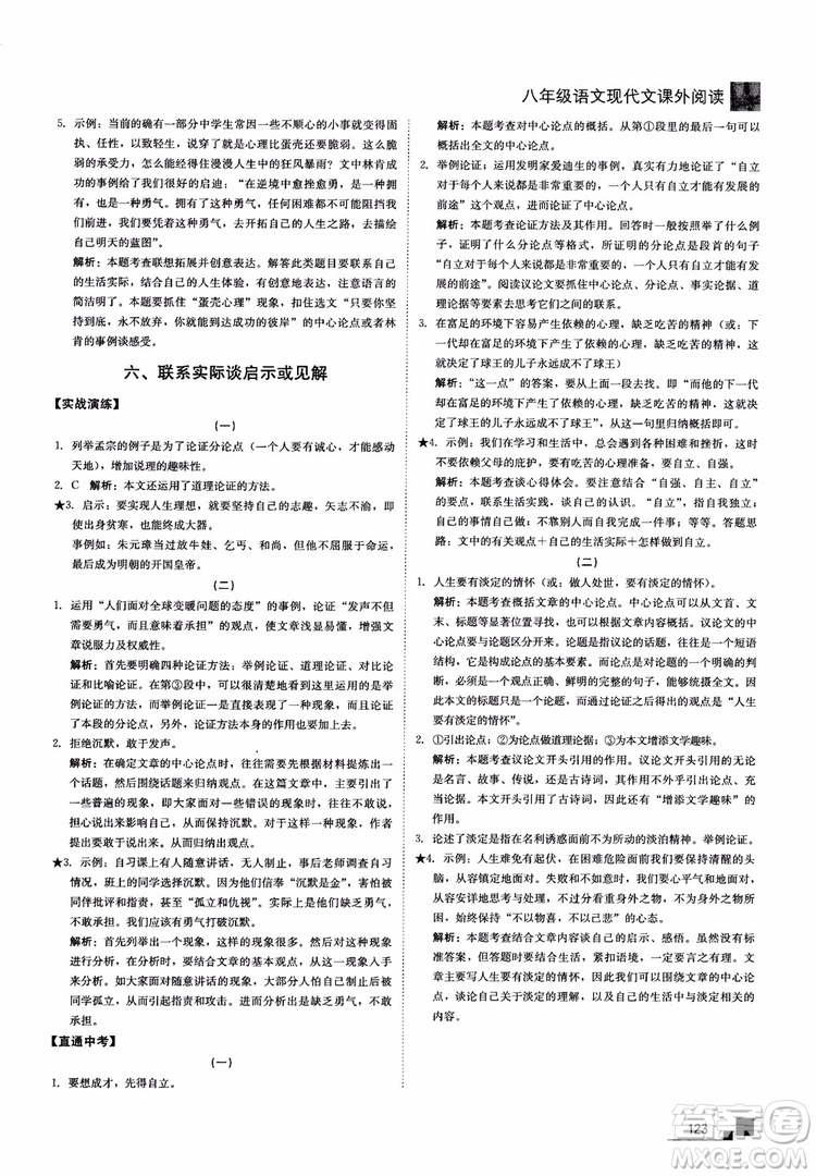 2018年現(xiàn)代文課外閱讀直通中考八年級語文參考答案
