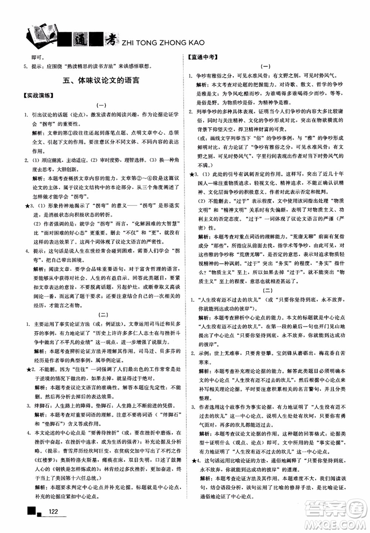2018年現(xiàn)代文課外閱讀直通中考八年級語文參考答案