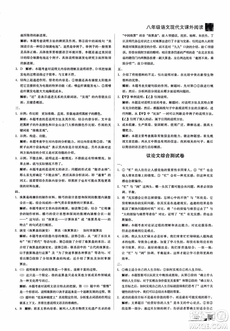 2018年現(xiàn)代文課外閱讀直通中考八年級語文參考答案
