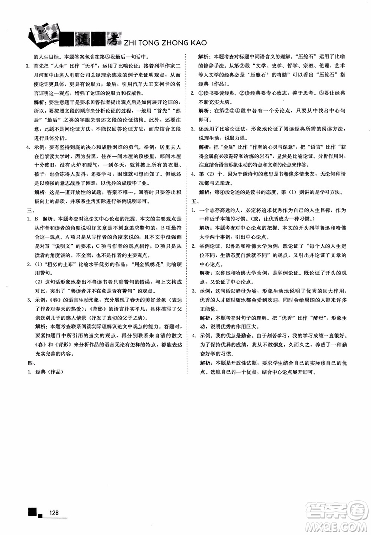2018年現(xiàn)代文課外閱讀直通中考八年級語文參考答案