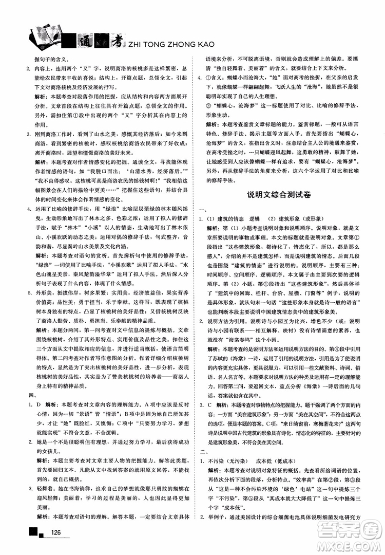 2018年現(xiàn)代文課外閱讀直通中考八年級語文參考答案