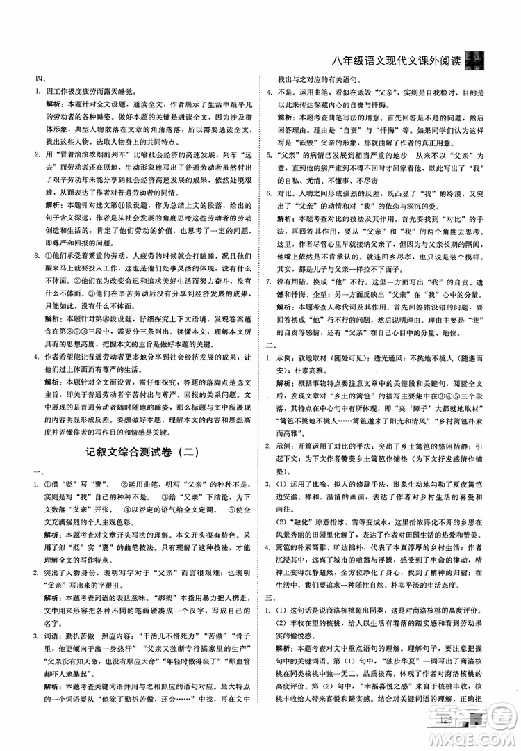 2018年現(xiàn)代文課外閱讀直通中考八年級語文參考答案