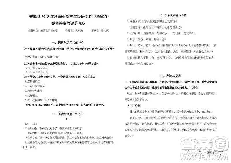 泉州市安溪縣2018年秋季期中考試三年級(jí)語(yǔ)文答案
