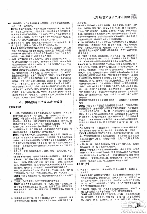 2018年現(xiàn)代文課外閱讀直通中考七年級語文參考答案
