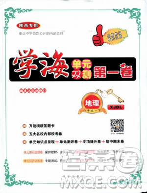 2018秋學(xué)海單元雙測(cè)第一卷八年級(jí)地理湘教版XJ上冊(cè)答案 