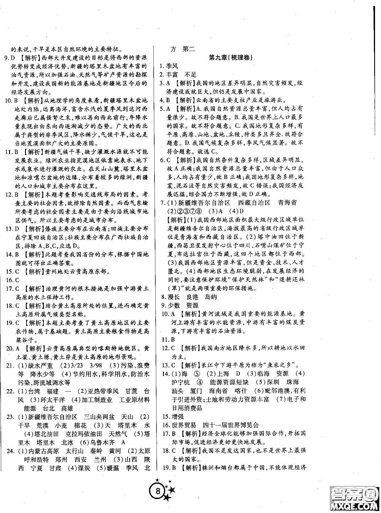 2018秋學(xué)海單元雙測(cè)第一卷八年級(jí)地理湘教版XJ上冊(cè)答案 