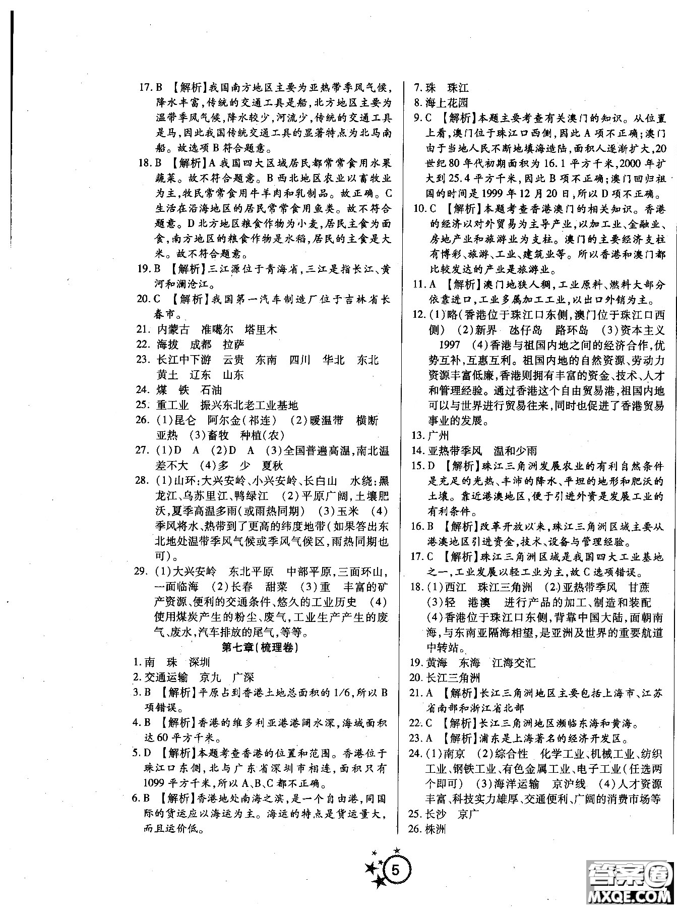 2018秋學(xué)海單元雙測(cè)第一卷八年級(jí)地理湘教版XJ上冊(cè)答案 