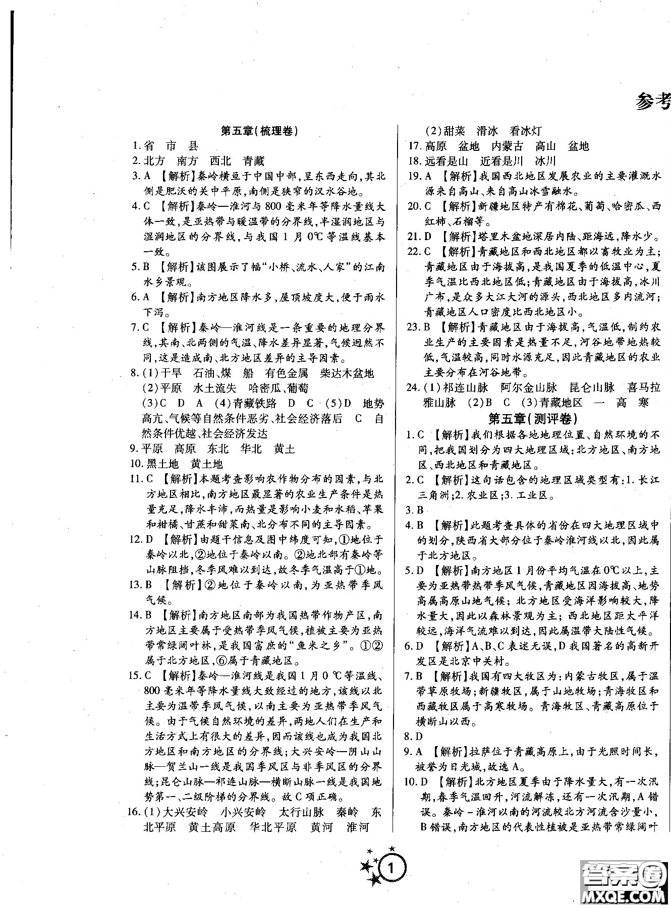 2018秋學(xué)海單元雙測(cè)第一卷八年級(jí)地理湘教版XJ上冊(cè)答案 