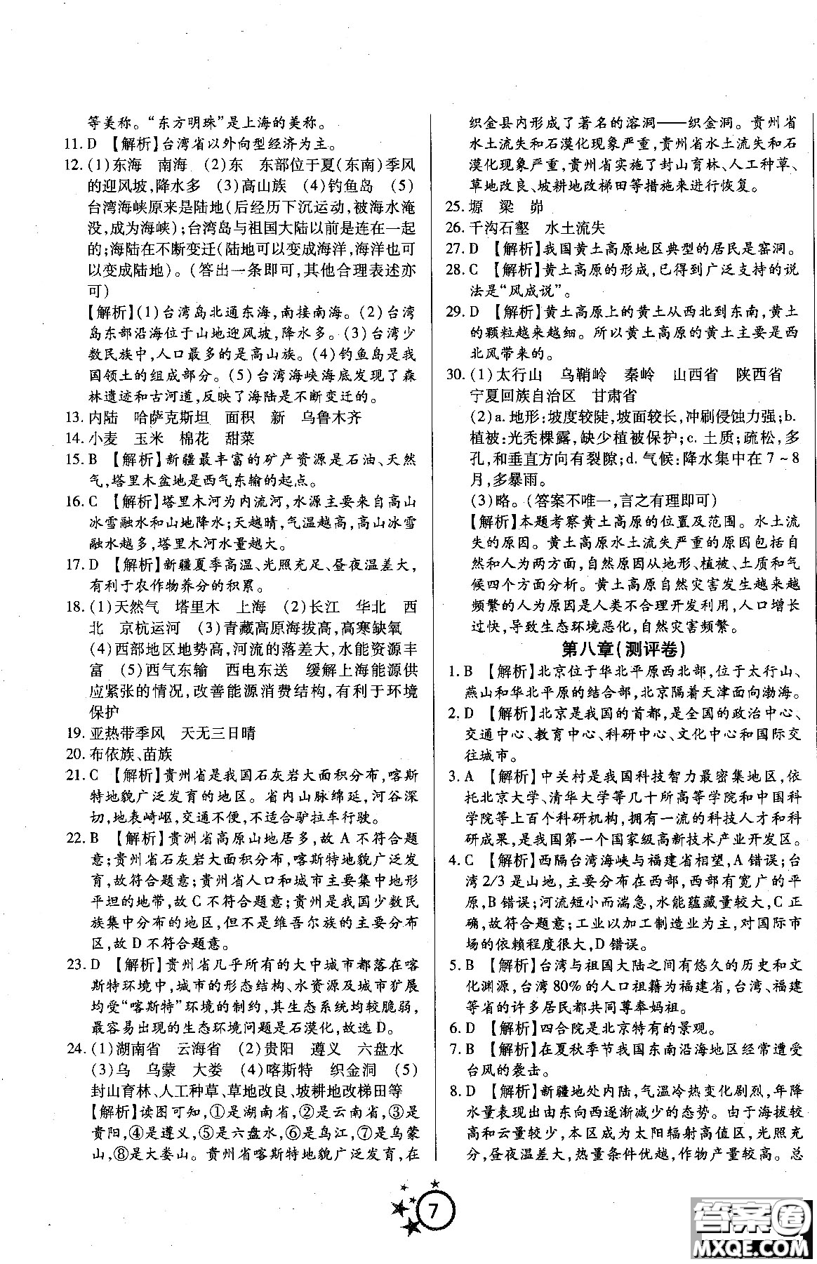 2018秋學(xué)海單元雙測(cè)第一卷八年級(jí)地理湘教版XJ上冊(cè)答案 