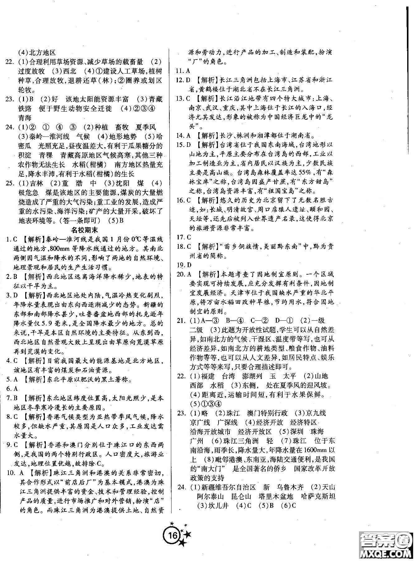 2018秋學(xué)海單元雙測(cè)第一卷八年級(jí)地理湘教版XJ上冊(cè)答案 