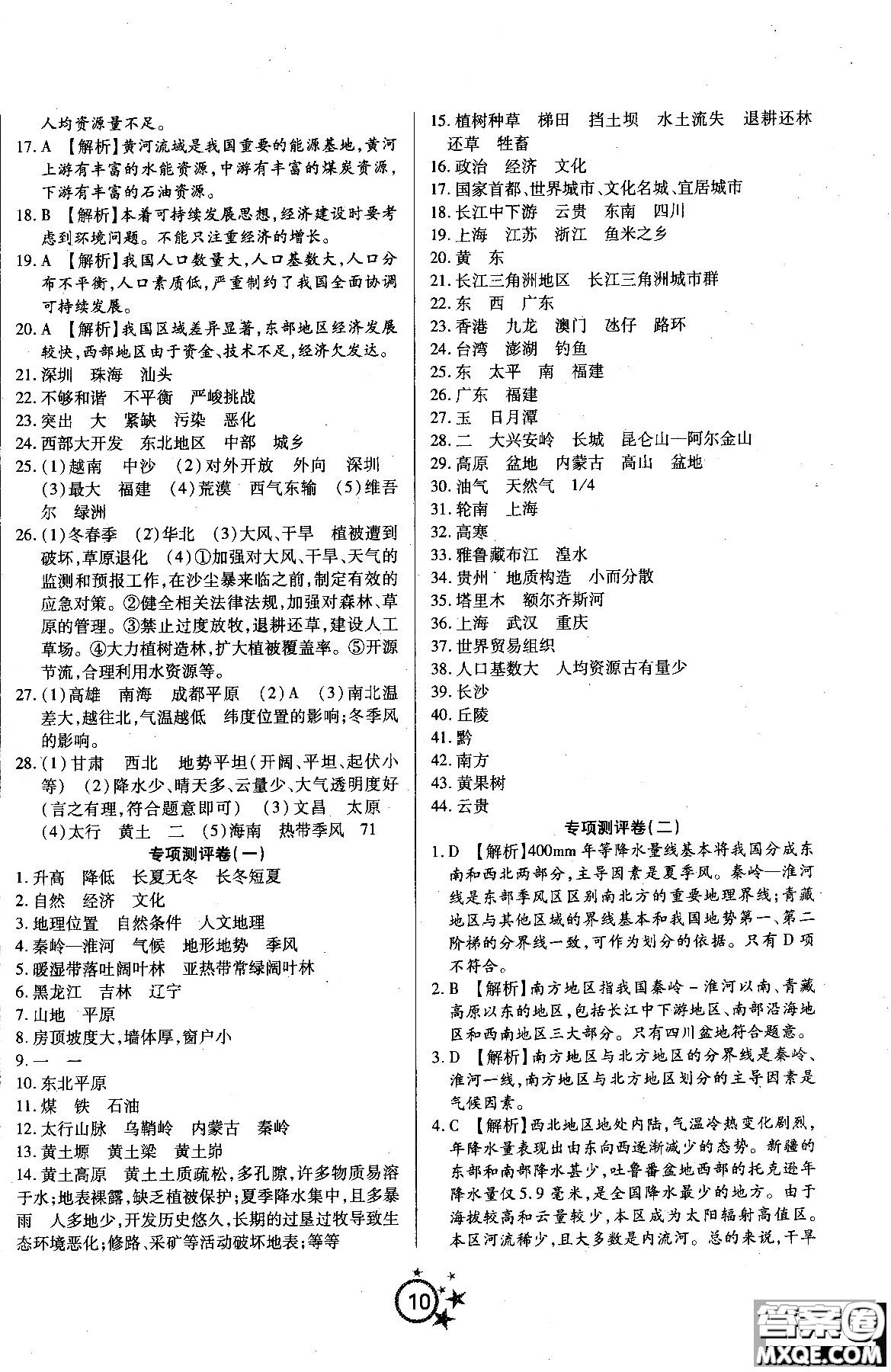 2018秋學(xué)海單元雙測(cè)第一卷八年級(jí)地理湘教版XJ上冊(cè)答案 