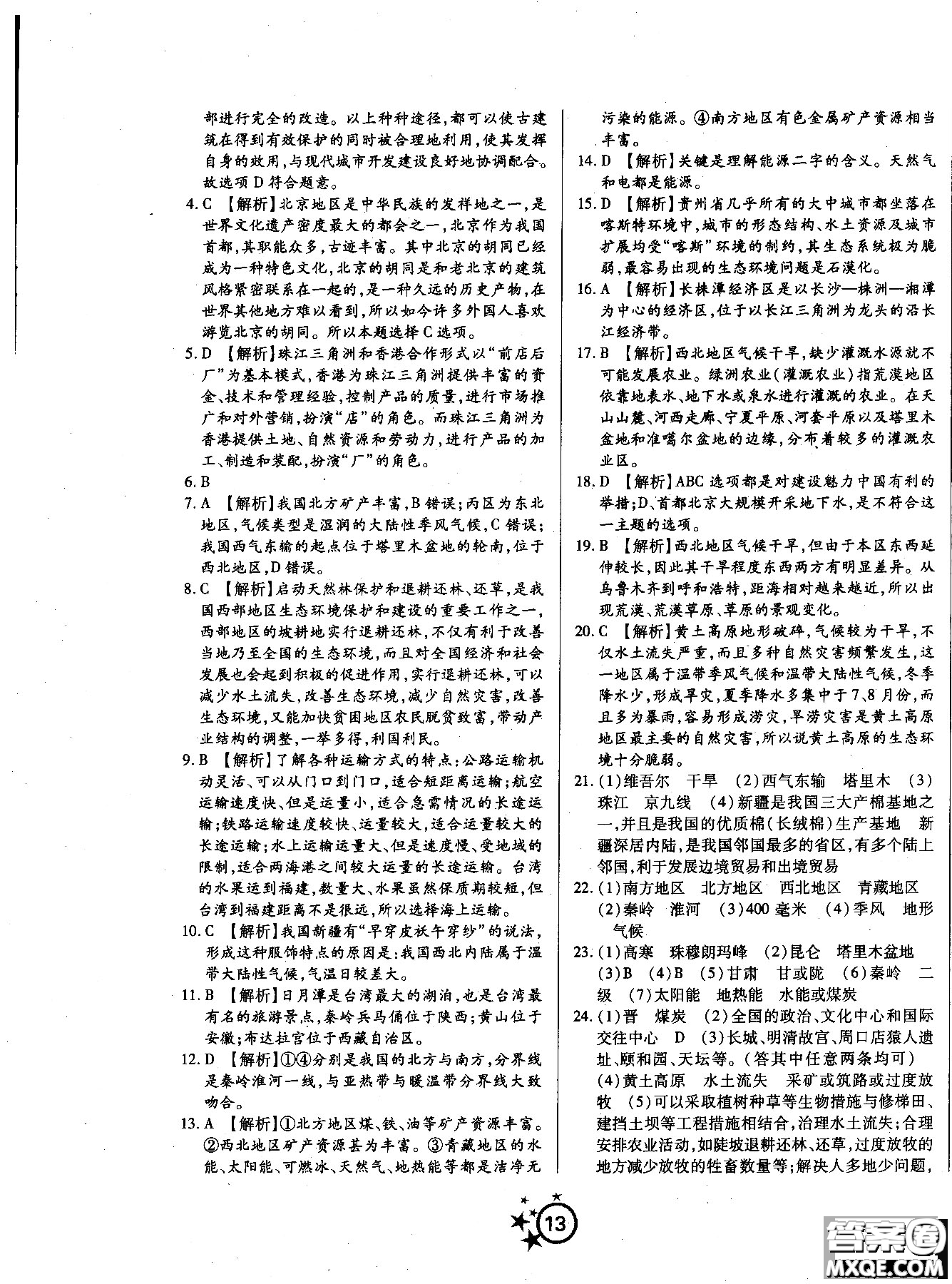 2018秋學(xué)海單元雙測(cè)第一卷八年級(jí)地理湘教版XJ上冊(cè)答案 