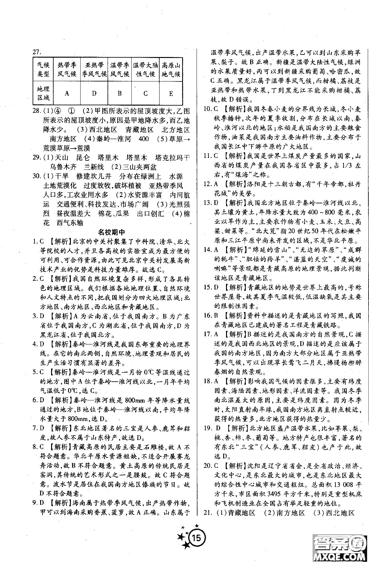 2018秋學(xué)海單元雙測(cè)第一卷八年級(jí)地理湘教版XJ上冊(cè)答案 