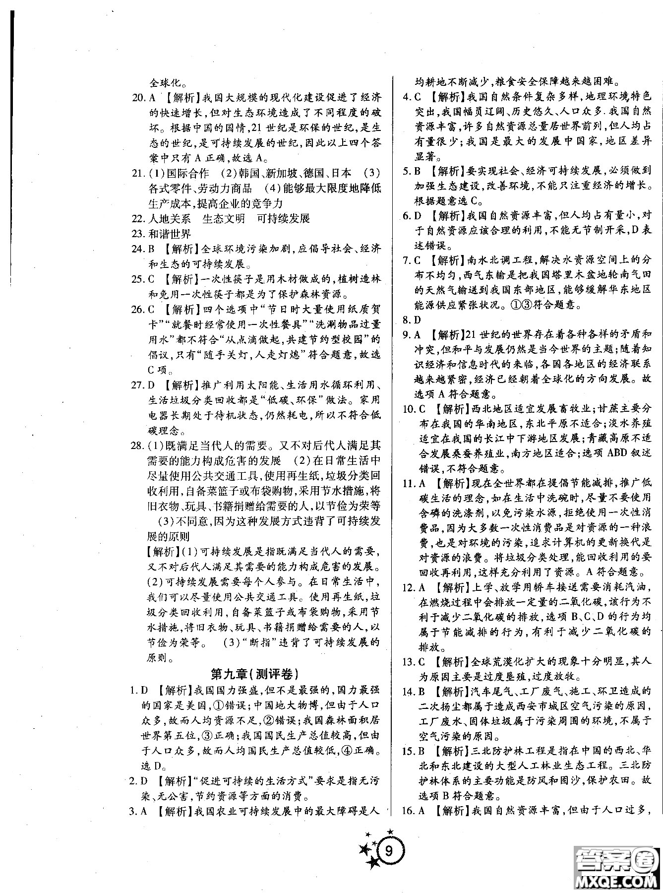 2018秋學(xué)海單元雙測(cè)第一卷八年級(jí)地理湘教版XJ上冊(cè)答案 