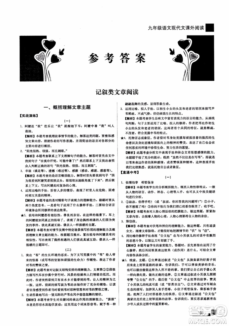 2018年現(xiàn)代文課外閱讀直通中考九年級(jí)語(yǔ)文參考答案