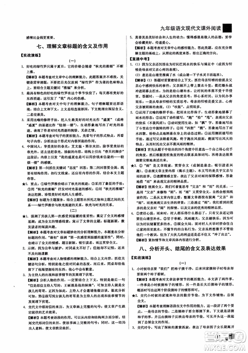 2018年現(xiàn)代文課外閱讀直通中考九年級(jí)語(yǔ)文參考答案